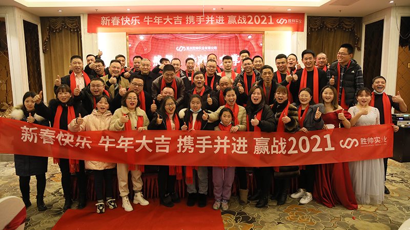 勝帥實業(yè)攜手并進，贏戰(zhàn)2021，年會圓滿召開